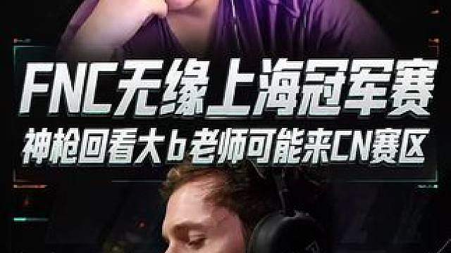 FNC无缘上海冠军赛，神枪回看大b老师来cn的条件