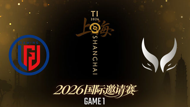 【回放】LGD vs XG_1 TI2026瑞士轮