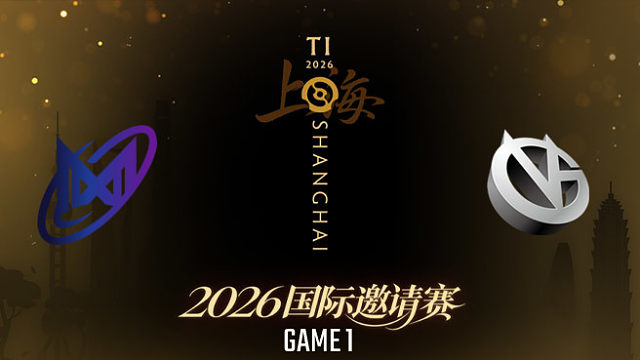 【回放】Nigma vs VG_1 TI2026瑞士轮