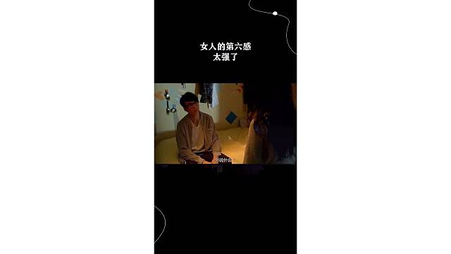 女人的第六感太强了