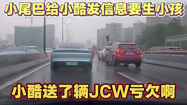 小尾巴给小酷发信息 想要生小孩 小酷送了辆JCW 亏欠啊