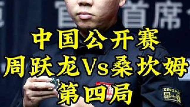 中国公开赛，居然连续反转，周跃龙顶住压力强势追平比分