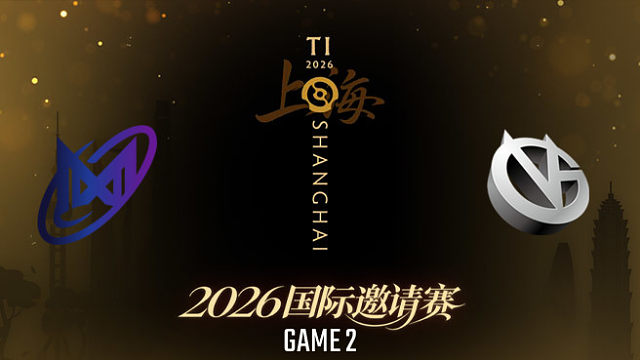 【回放】Nigma vs VG_2 TI2026瑞士轮