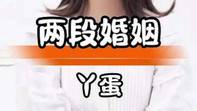 丫蛋两段婚姻：选对人比成名更重要