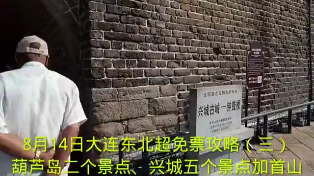 8月14日大连东北超免票攻略（三）
葫芦岛二个景点、兴城五个景点加首山