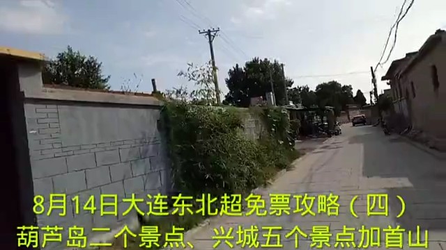 8月14日大连东北超免票攻略（四）
葫芦岛二个景点、兴城五个景点加首山