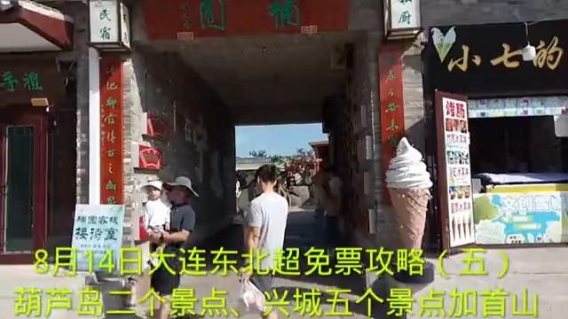 8月14日大连东北超免票攻略（五）
葫芦岛二个景点、兴城五个景点加首山