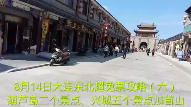 8月14日大连东北超免票攻略（六）
葫芦岛二个景点、兴城五个景点加首山