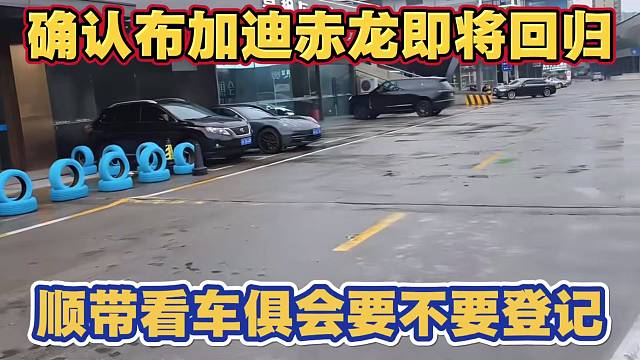 小酷确认布加迪赤龙即将回归 以后双神车 顺带看车俱会还要不要登记