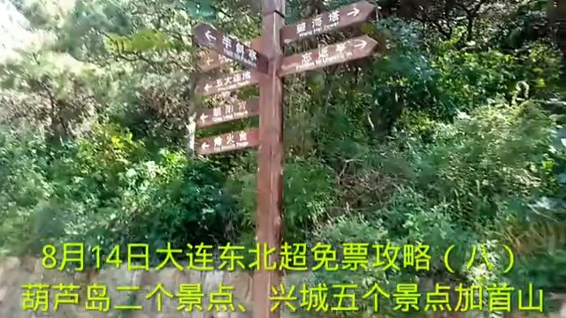 8月14日大连东北超免票攻略（八）
葫芦岛二个景点、兴城五个景点加首山