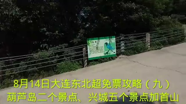 8月14日大连东北超免票攻略（九）
葫芦岛二个景点、兴城五个景点加首山
