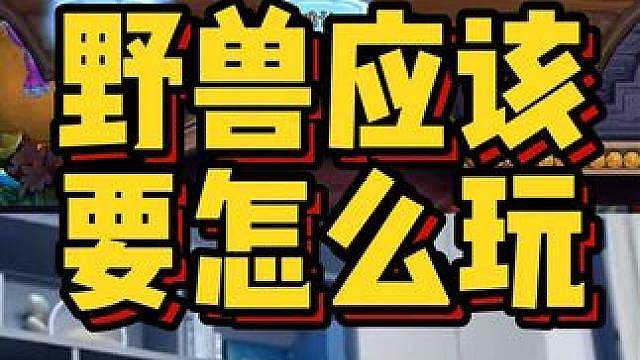 野兽应该，要怎么玩