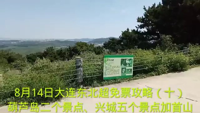 8月14日大连东北超免票攻略（十）
葫芦岛二个景点、兴城五个景点加首山