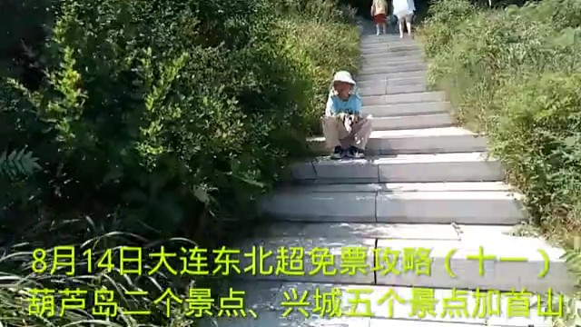 8月14日大连东北超免票攻略（十一）
葫芦岛二个景点、兴城五个景点加首山