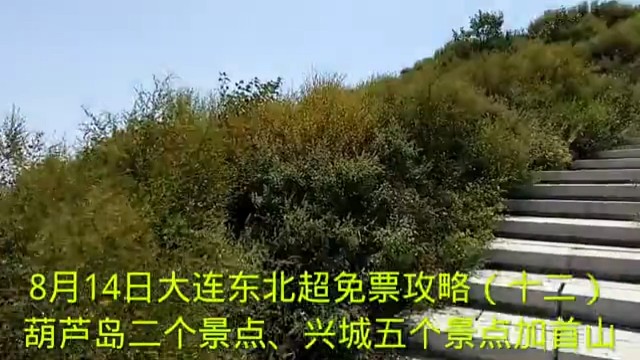 8月14日大连东北超免票攻略（十二）
葫芦岛二个景点、兴城五个景点加首山