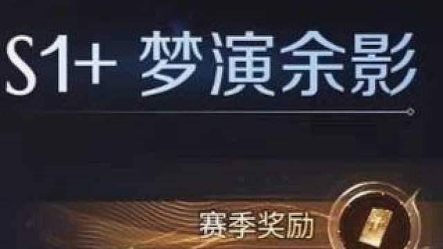 我嘞个s1赛季，王世界你牛逼坏了