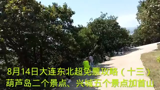 8月14日大连东北超免票攻略（十三）
葫芦岛二个景点、兴城五个景点加首山