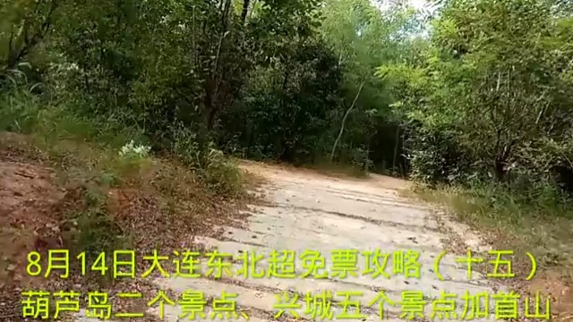 8月14日大连东北超免票攻略（十五）
葫芦岛二个景点、兴城五个景点加首山