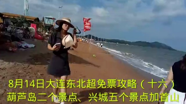 8月14日大连东北超免票攻略（十六）
葫芦岛二个景点、兴城五个景点加首山