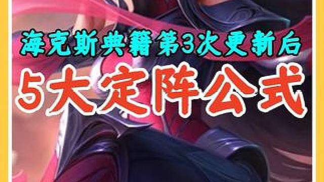 海克斯典籍第3次更新后5大定阵公式，开局选对阵容轻松上分。