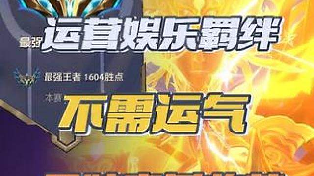新赛季的娱乐羁绊居然是运营阵容？不看运气也能收高层魔女？