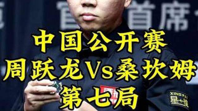 中国公开赛，桑坎姆被超11分狂飙4杆斯诺克，周跃龙解球解的头皮发麻
