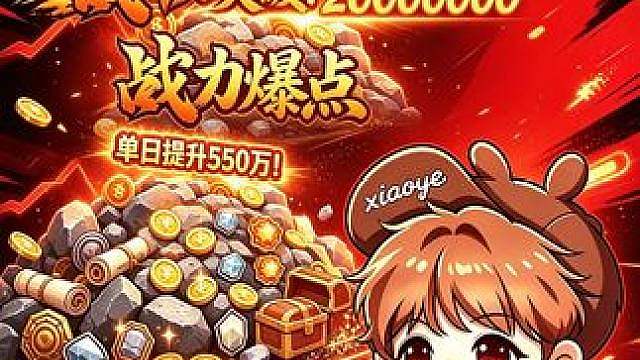 《要就给》战斗力突破两千万！单日提升550万！ 一个五星S加了一百万战力！从未进榜来到榜前列！