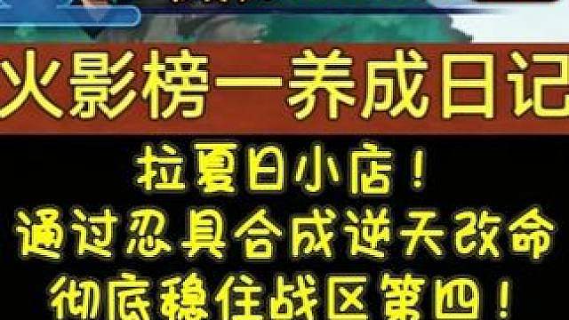 《火影榜一养成日记》拉夏日小店！通过忍具合成逆天改命！ 彻底稳住战区第四！