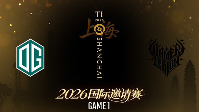 【回放】OG vs GL_1 TI2026瑞士轮