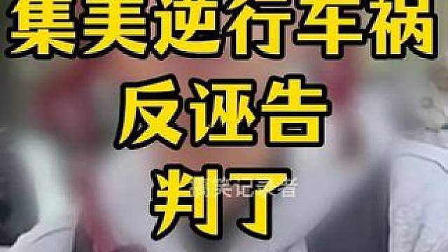 集美逆行发生车祸，反倒歪曲事实诬陷 ，一年后终于判了