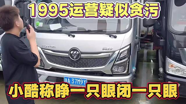 1995运营疑似贪污 小酷称睁一只眼闭一只眼