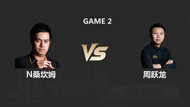 【回放】诺鹏・桑坎姆 VS 周跃龙 2026 斯诺克中国公开赛 大侠 下
