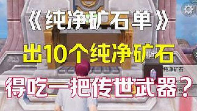 出10个纯净矿石得吃传世武器
