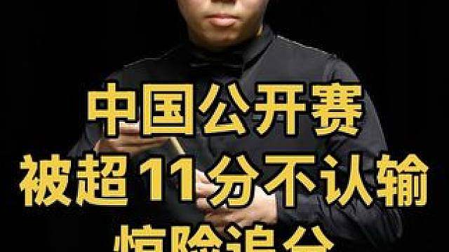 中国公开赛：被超11分对手不认输疯狂防守，周跃惊险追分