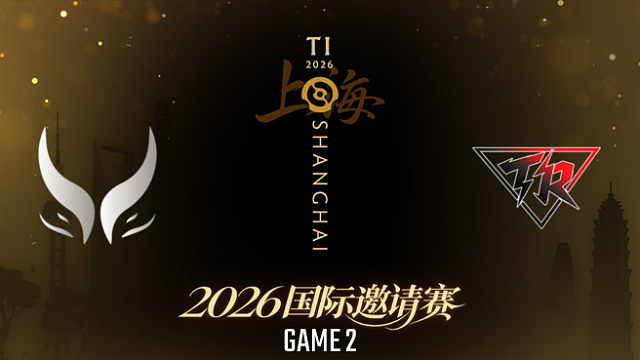 【回放】XG vs Resilience_2 TI2026瑞士轮