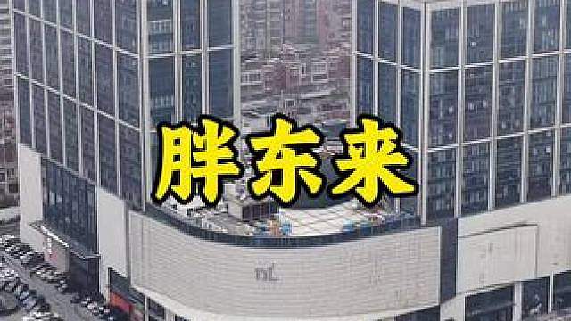 于东来讲述胖东来超市的由来和发展历程