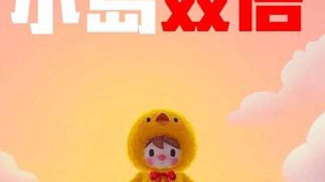 星宝小岛周末双倍怎么卡？