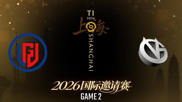 【回放】LGD vs VG_2 TI2026瑞士轮