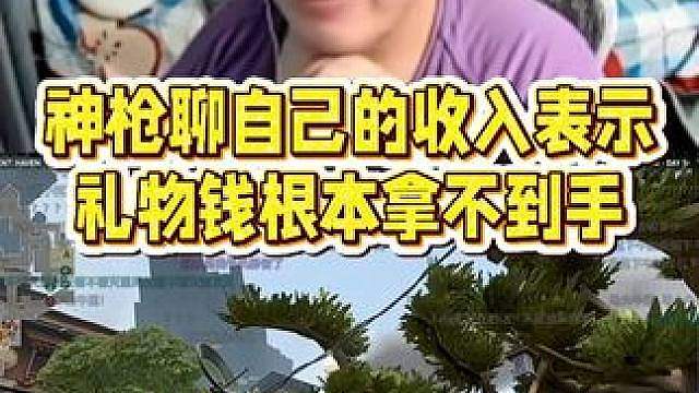 神枪聊自己的收入 原来不靠礼物挣钱