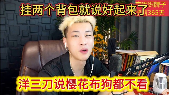 洋三刀说樱花布狗都不看，挂点背包就说自己好起来了。