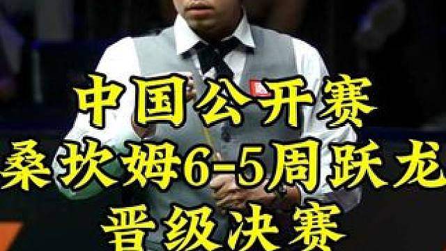 中国公开赛，桑坎姆6-5绝杀周跃龙，强势晋级决赛
