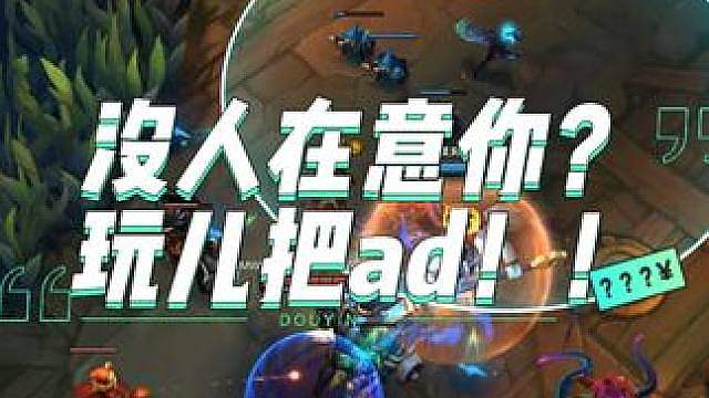 没人在意你？ 玩儿把ad！！