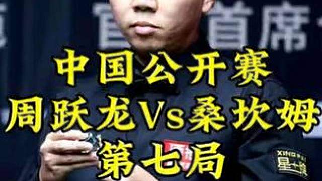 中国公开赛，桑坎姆被超11分狂飙4杆斯诺克，周跃龙解球解的头皮发麻