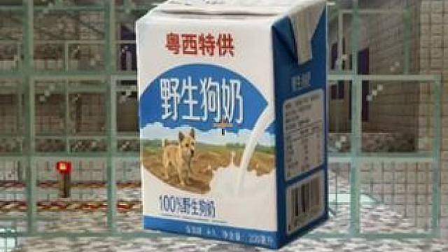 今天我们挑战的是野生狗奶