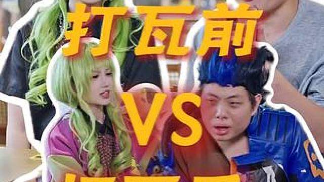 自从打了瓦，人生都一眼望不到头了呢！
