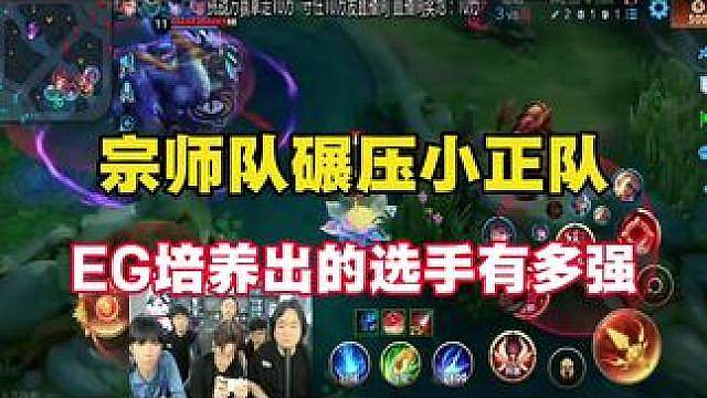 宗师队平推小正队不得不佩服eg培养出的选手还是太强了