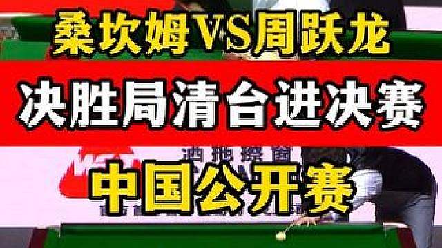 周跃龙决胜局开球，桑坎姆直接一杆清台，6:5绝杀晋级决赛！