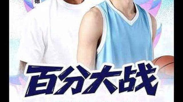8月22号！伦纳德和白晶百分大战！我们现场见！