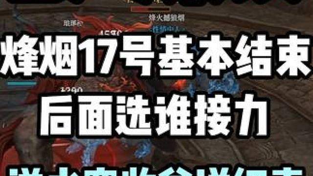 【搬砖杂谈】烽烟17号基本结束，后面选谁接力，逆水寒收益详细
