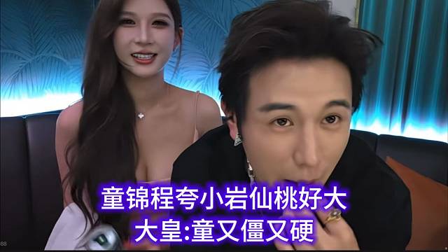 童锦程夸小岩仙桃好大，大皇:童又僵又硬。